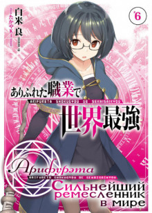 arifureta silneyshiy remeslennik v mire. tom 6 1770509264