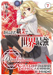 arifureta silneyshiy remeslennik v mire. tom 7 1770628076
