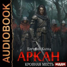 arkan. kniga 3. krovnaya mest 1771322819