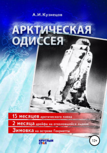 arkticheskaya odisseya 1771495721