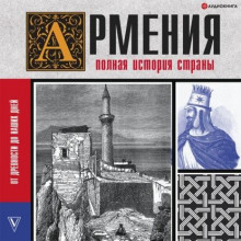 armeniya. polnaya istoriya strany 1771675598