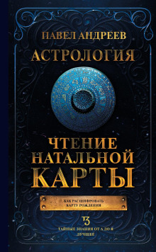astrologiya. chtenie natalnoy karty 1770971999