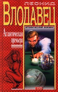 atlanticheskaya premera 1771150258