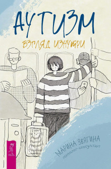 autizm. vzglyad iznutri 1771229435