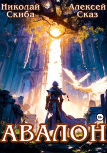 avalon. bessmertnaya armiya. kniga 1 1771103757