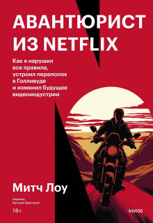avantyurist iz netflix. kak ya narushil vse pravila ustroil perepoloh v gollivude i izmenil buduschee videoindustrii 1771593477