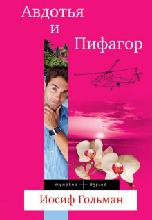 avdotya i pifagor 1770437217