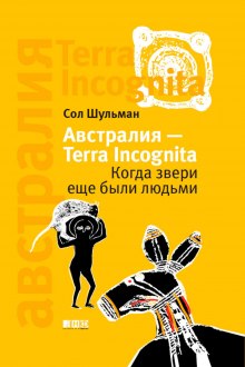 avstraliya terra incognita. kogda zveri esche byli lyudmi 1769998101