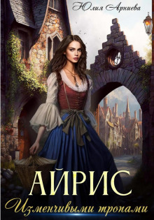 ayris. izmenchivymi tropami 1771715234