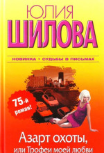 azart ohoty ili trofei moey lyubvi 1772139979