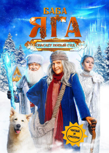 baba yaga spasaet novyy god 1770531747