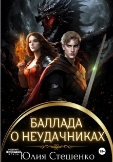 ballada o neudachnikah 1770189734