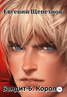 bandit 6. korol 1771819690