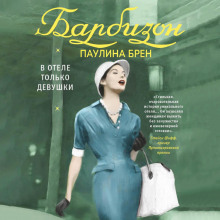 barbizon. v otele tolko devushki 1770240636