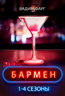 barmen. 1 4 sezony 1771243870