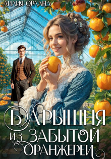 baryshnya iz zabytoy oranzherei 1770192791