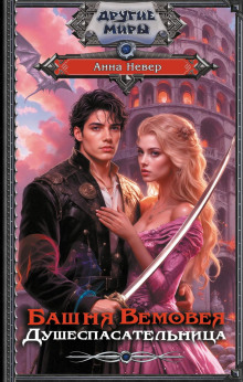 bashnya vemoveya. dushespasatelnitsa 1769905336