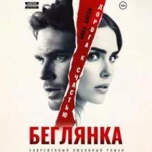 beglyanka. doroga k schastyu 1770191871