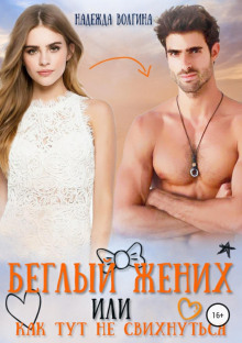 beglyy zhenih ili kak tut ne svihnutsya 1771024077