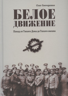 beloe dvizhenie pohod ot tihogo dona do tihogo okeana 1772107619