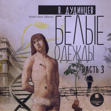 belye odezhdy. kniga 3 1770251192