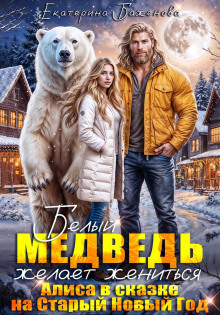 belyy medved zhelaet zhenitsya. alisa v skazke na staryy novyy god 1772174245