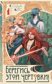 beregis etoy chertovki tom 1 novella 1770190052