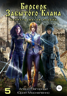 berserk zabytogo klana. kniga 5. rekruty magov russii 1770552513