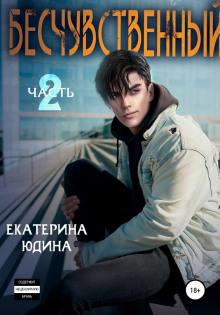 beschuvstvennyy. kniga 2 1771373225