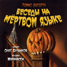 besedy na myortvom yazyke 1770887358