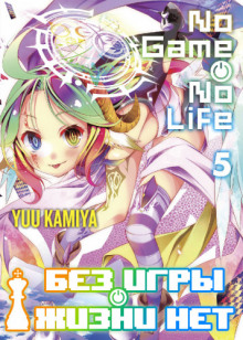 bez igry zhizni net. tom 5 1771675805