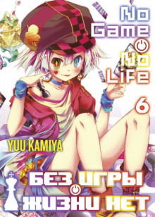 bez igry zhizni net. tom 6 1770671295