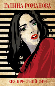 bez krestnoy fei 1770192016