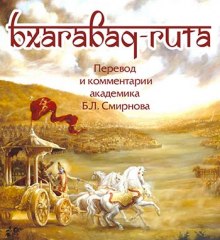 bhagavad gita perevod borisa smirnova 1771153681