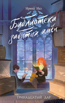 biblioteka zabytyh imen. trinadtsatyy dar 1771334807