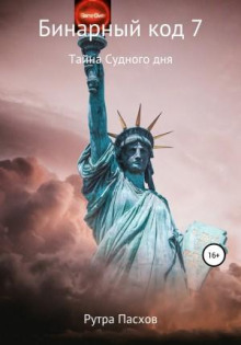 binarnyy kod 7. tayna sudnogo dnya 1770898075