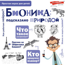 bionika podskazano prirodoy 1770685641