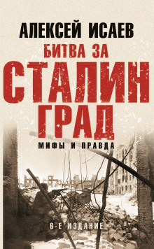 bitva za stalingrad. mify i pravda 1772053627