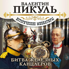 bitva zheleznyh kantslerov sbornik 1771128401