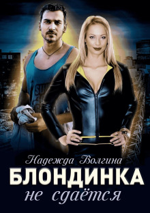 blondinka ne sdayotsya 1770448304