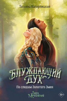 bluzhdayuschiy duh. po sledam zolotogo zmeya 1771958497