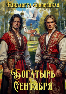 bogatyr sentyabrya 1770444431