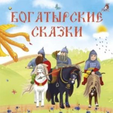 bogatyrskie skazki 1770283744