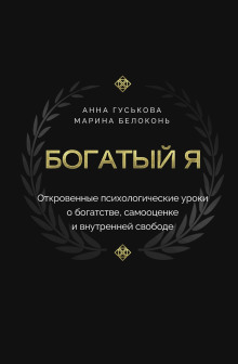 bogatyy ya. otkrovennye psihologicheskie uroki o bogatstve samootsenke i vnutrenney svobode 1772039371