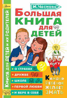 bolshaya kniga dlya detey. o strahah druzhbe shkole pervoy lyubvi i vere v sebya 1772190948