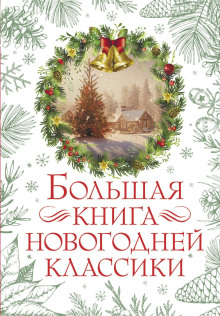 bolshaya kniga novogodney klassiki 1771737004
