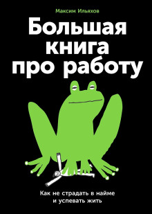 bolshaya kniga pro rabotu kak ne stradat v nayme i uspevat zhit 1770730758