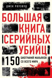 bolshaya kniga seriynyh ubiyts. 150 biografiy manyakov so vsego mira 1771661306