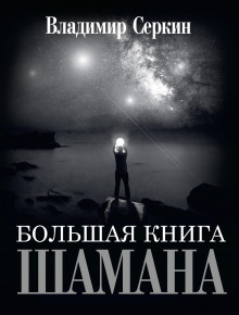 bolshaya kniga shamana 1770368916