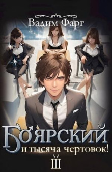 boyarskiy i tysyacha chertovok tom 3 1770844086